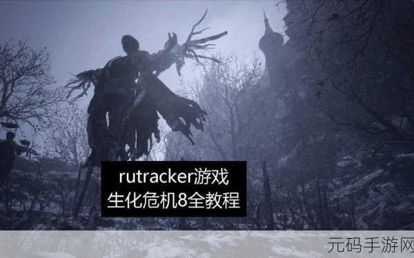生化危机 8 手游，探寻优质鱼肉的神秘所在