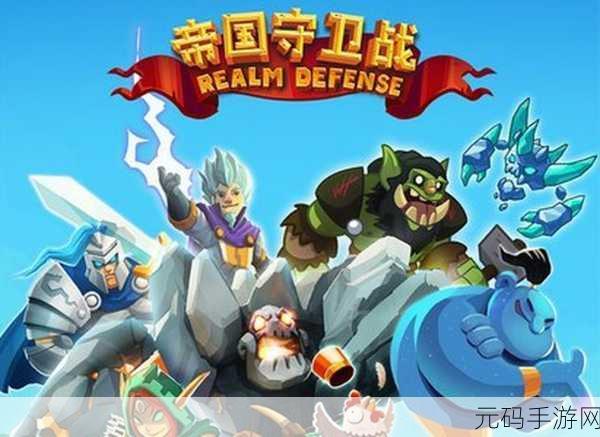元素防御风靡全网,简约塔防新体验,即刻下载挑战闯关乐趣