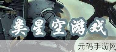 星战模拟器2024震撼登场,探索浩瀚宇宙的终极幻想之旅