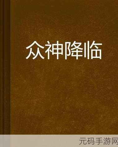 暗黑众神震撼降临,首发版下载现已开启,动作手游新纪元等你来征服