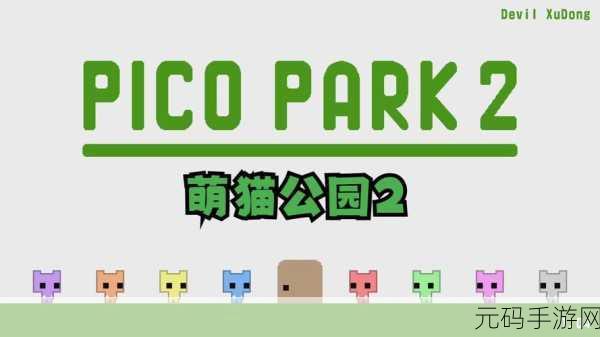 萌猫公园中文版震撼来袭,多人合作闯关新体验,欢乐无限!