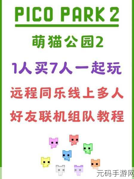 萌猫公园中文版震撼来袭,多人合作闯关新体验,欢乐无限!