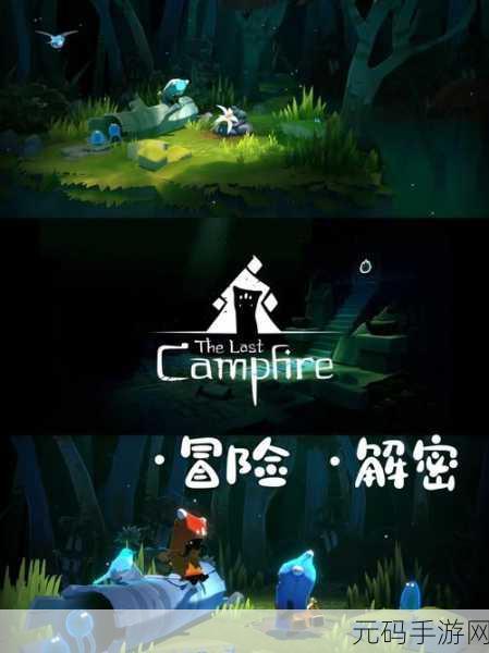 迷失与希望交织,The Last Camp带你踏上卡通冒险之旅