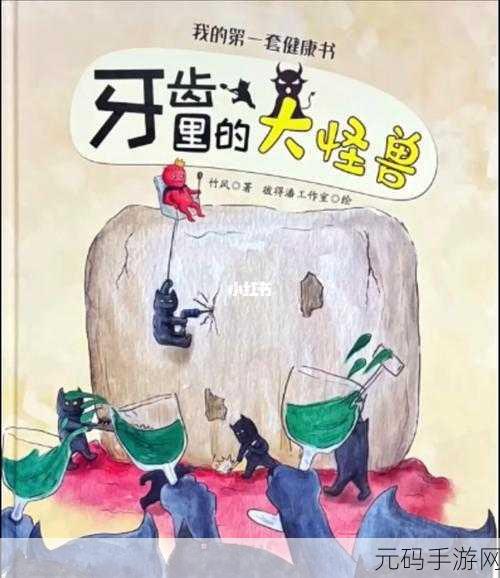 怪兽小牙医,趣味横生的牙齿保卫战,等你来挑战!