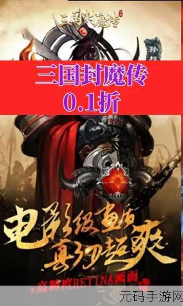穿越三国战魔域,多职业传奇等你续写——三国封魔传震撼登场!