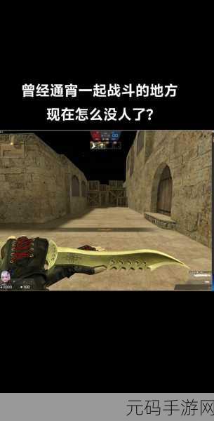 怀旧风潮再起,CS1.6仿制版手机版震撼上线,重温经典FPS射击激情