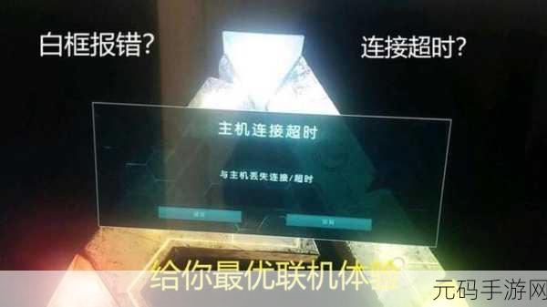 方舟生存进化手游连接超时与掉线的全方位解决指南