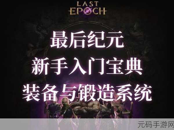 列王的纷争必备指南,装备选择与锻造深度剖析
