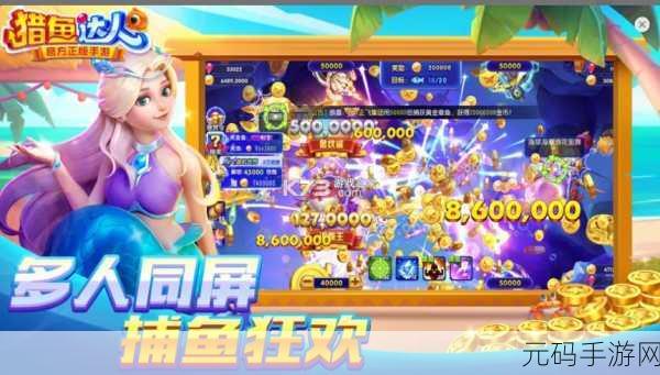 猎鱼达人新纪元，徐冬冬倾情代言，休闲娱乐新宠火爆下载
