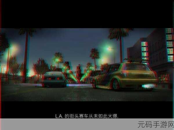 街头跑车竞速赛震撼登场，速度与激情的完美碰撞，即刻下载体验！