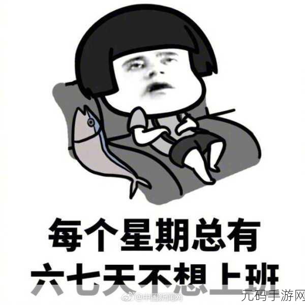逃离日常烦恼，‘我今天不想上班’手游让你轻松一刻！