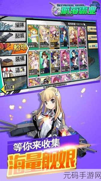 航海霸业新纪元，国产原创舰娘题材手游震撼登场
