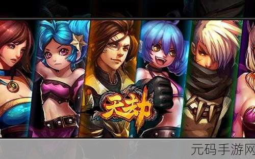 天劫九游版震撼上线，2D横版格斗手游新纪元