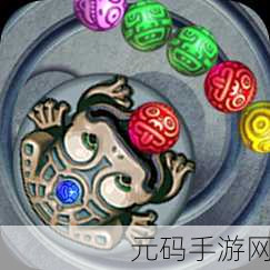 祖玛弹球风靡全球，弹射消除新体验等你来挑战！