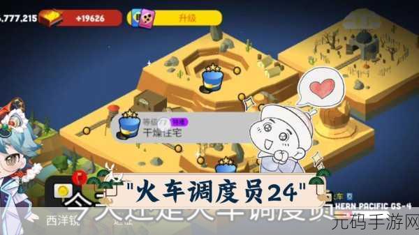 火车调度员豪华版震撼登场,解锁益智闯关新纪元