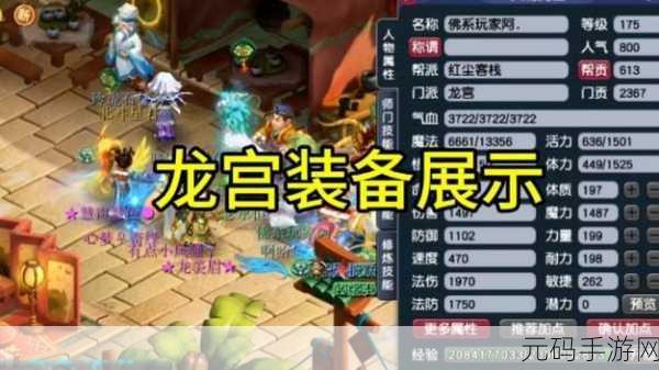 梦幻西游 175 级龙宫任务神装搭配全指南