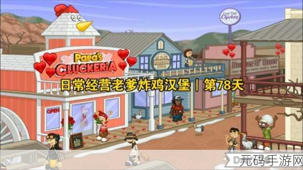 老爹炸鸡汉堡店国际版震撼上线,全球玩家共赴趣味餐饮经营之旅