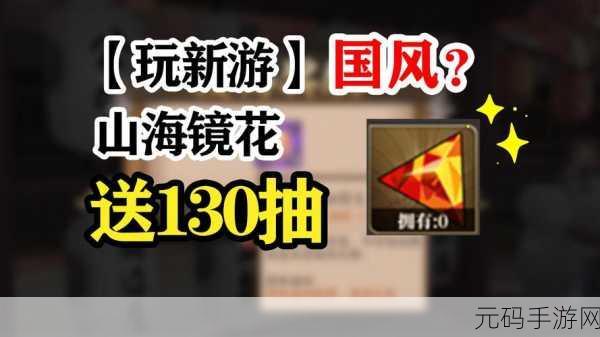 山海镜花，精力充沛畅玩秘籍