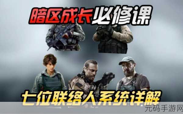 暗区突围，全面解析联络人任务奖励