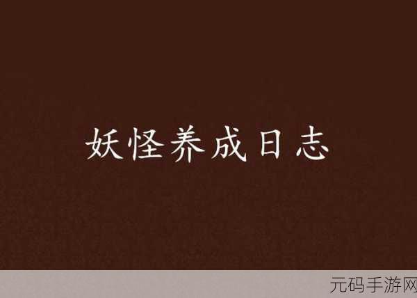 妖女传,和风绮梦,妖怪养成新纪元震撼开启