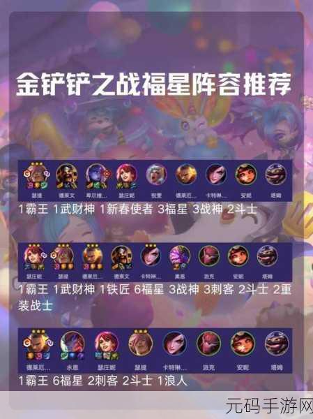 金铲铲之战福星开局阵容秘籍 恭喜发财版称霸攻略