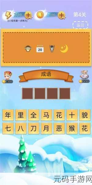 全民挑战智慧极限,成语答题乐趣无穷,全民成语游戏掀起寓教于乐新风尚