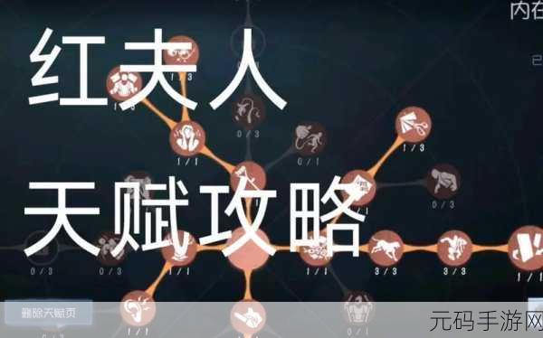 第五人格红夫人天赋加点终极指南,制霸实战战场