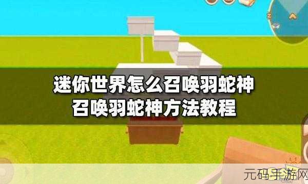 迷你世界召唤羽蛇神的详细攻略指南