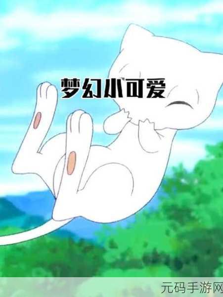梦幻皮卡丘BT版SF震撼登场，开启角色扮演新纪元，火爆全网不容错过！