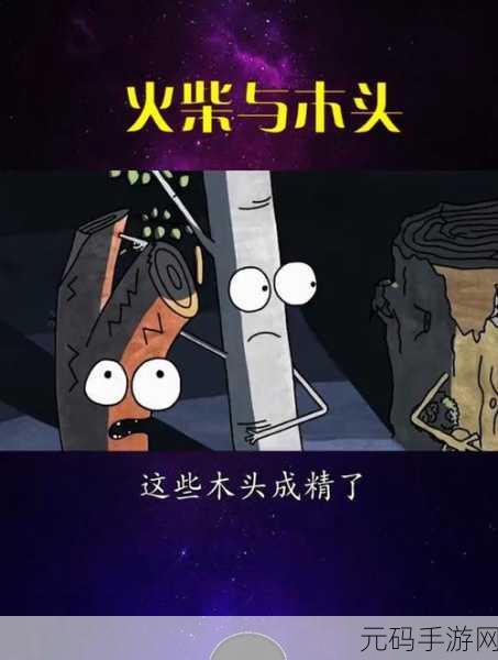 最后的木头，探索生存智慧的休闲新纪元，中文版震撼来袭！