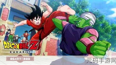 七龙珠 Z 卡卡罗特，双人模式中的热血激战与默契合作
