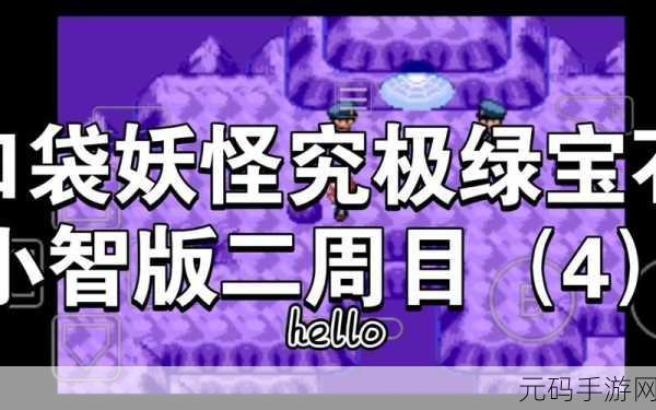 口袋妖怪究极绿宝石4小智版震撼来袭，正版授权，冒险之旅即刻启程！