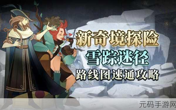 剑与远征雪踪迷径机关损坏修复指南