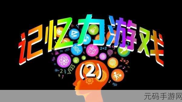 记忆大师挑战最强大脑，解锁智慧新境界，休闲益智手游新宠来袭