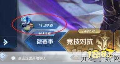王者荣耀守卫峡谷入口全揭秘,畅玩攻略在此
