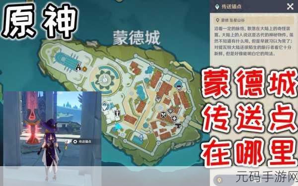原神，蒙德城传送点全揭秘