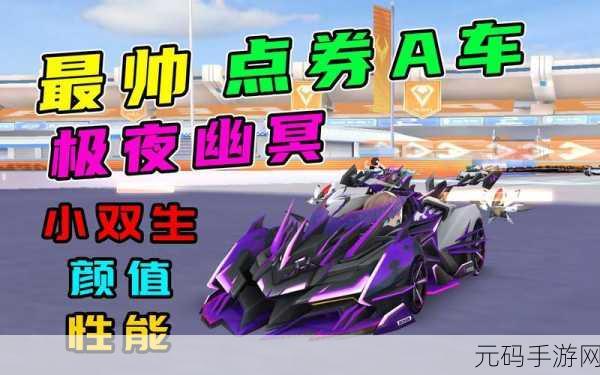 QQ 飞车手游,极夜幽冥的最佳宠物搭档全解析