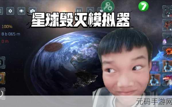 地球毁灭模拟器震撼上线，逼真休闲解压新体验
