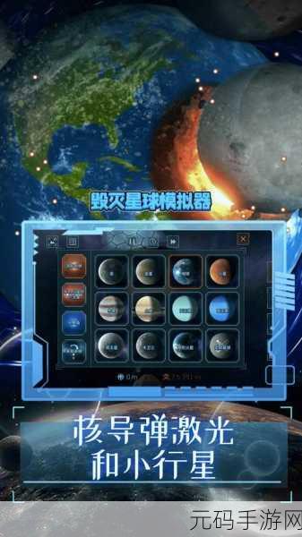 地球毁灭模拟器震撼上线，逼真休闲解压新体验