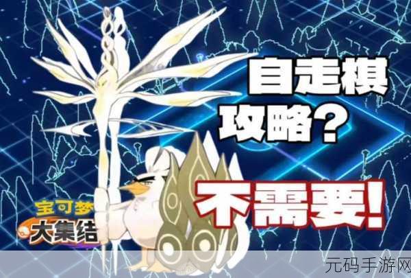 宝可梦自走棋震撼登场，策略与收集的梦幻碰撞！