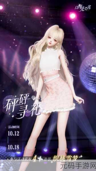 以闪亮之名织桃雪梦服装获取秘籍大公开