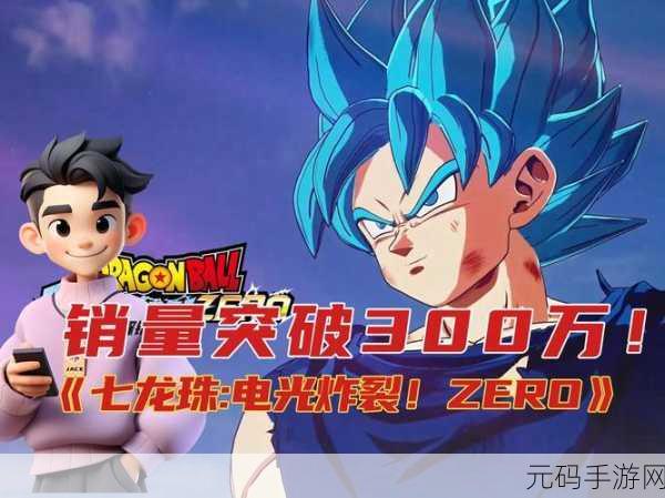 七龙珠，电光炸裂！ZEROS 何以征服玩家，在线超 12 万并获 Steam 特别好评