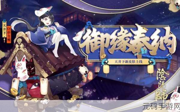 阴阳师天井下御缘奉纳获取全攻略