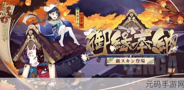 阴阳师天井下御缘奉纳获取全攻略