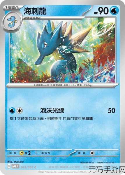 口袋妖怪复刻，海刺龙性格全解析，助你称霸战场