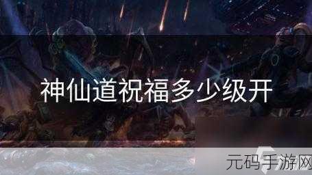 神仙道，探索许愿神龙功能的开启等级之谜