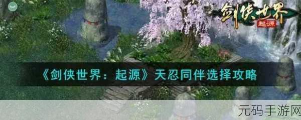 剑侠世界 3 天忍秘籍，深度洞察与致胜策略全览