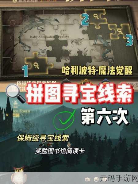 哈利波特魔法觉醒拼图寻宝第三天,线索位置全揭秘