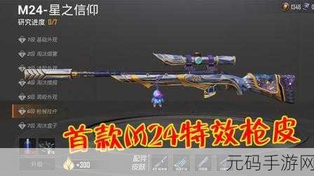 和平精英 M24 星之信仰皮肤抽取价格全解析