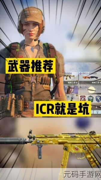 使命召唤手游,ICR-1 深度剖析与实力展现